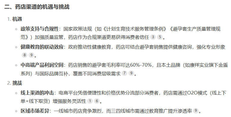 避孕套藥店渠道市場(chǎng)前景如何,看看DeepSeek的看法4.png