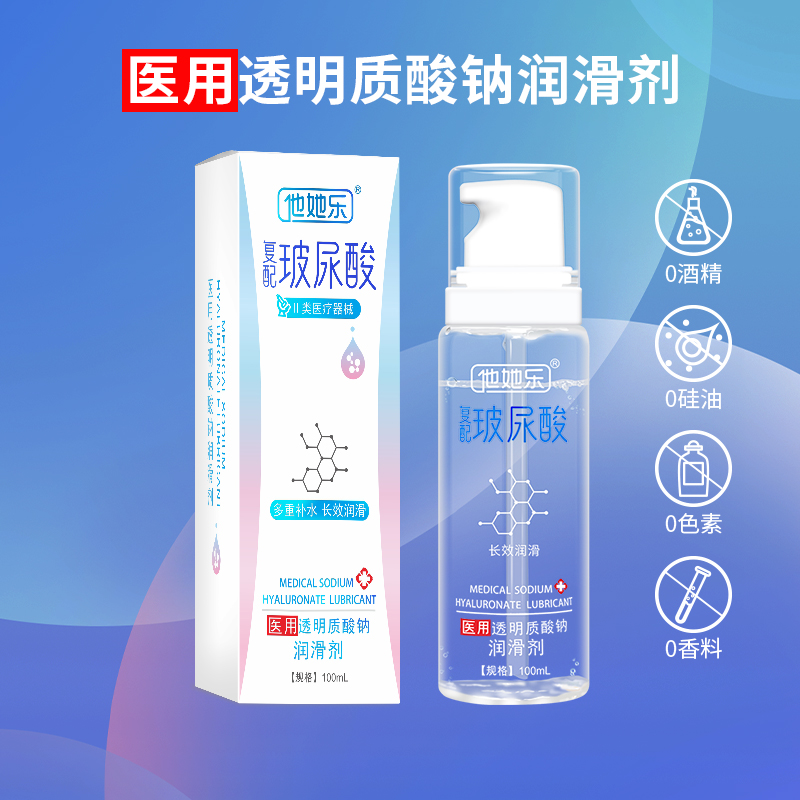 復(fù)配玻尿酸潤滑劑-他她樂醫(yī)用玻尿酸潤滑劑100ml