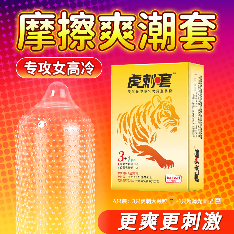 虎刺套-金盾虎刺仿生避孕套