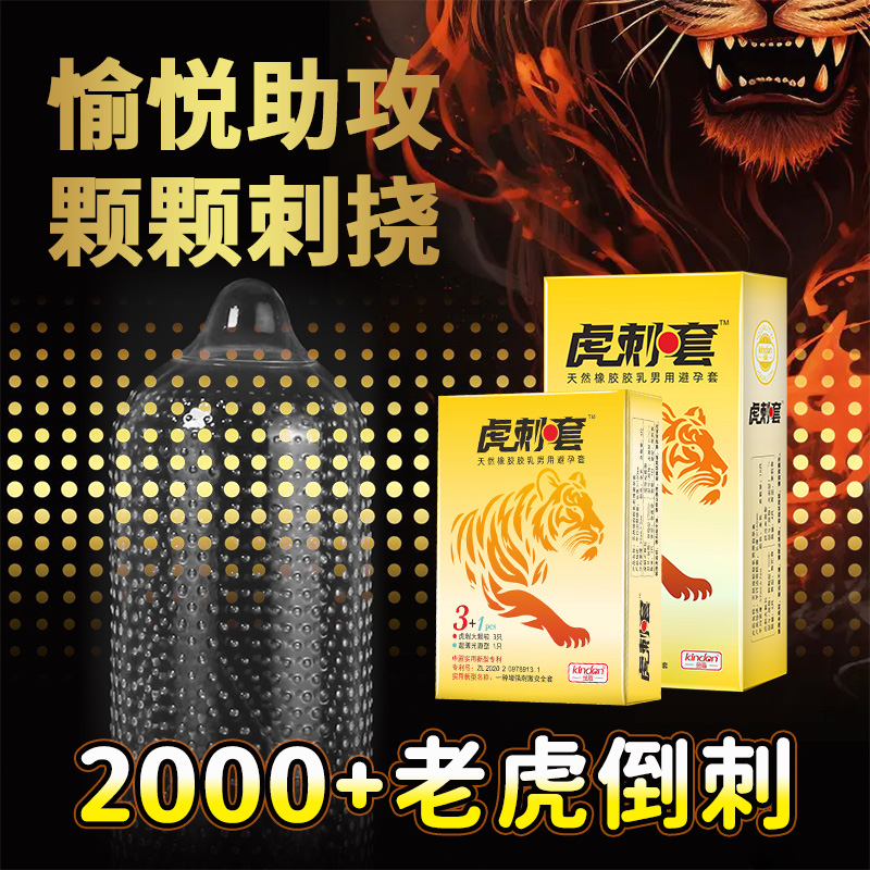 虎刺套-金盾虎刺仿生避孕套