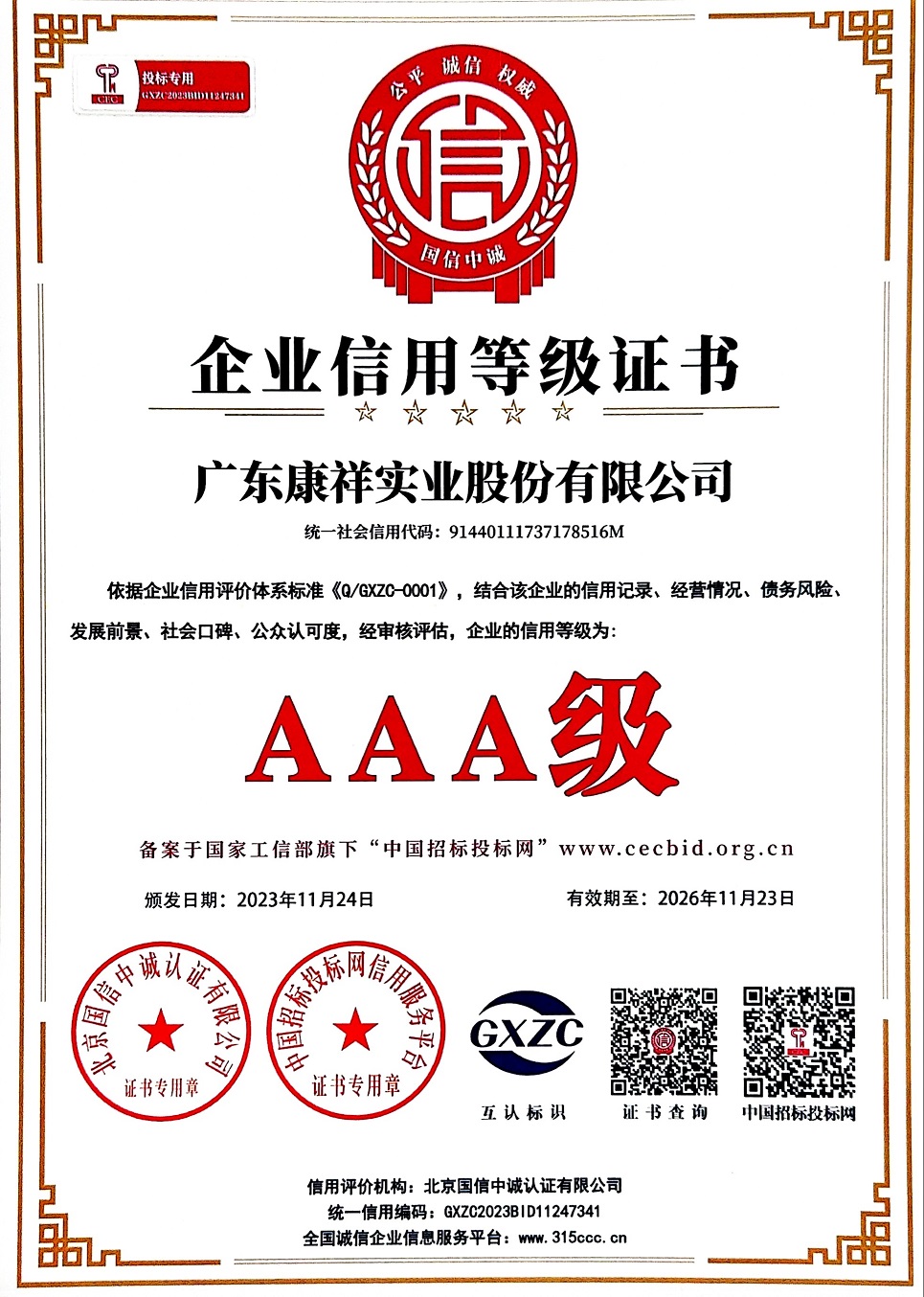 廣東康祥實業(yè)股份有限公司AAA級企業(yè)信用等級證書.jpg