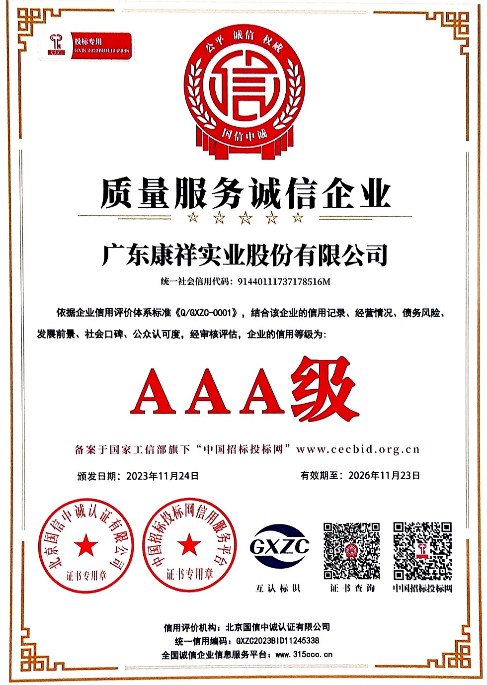 廣東康祥實業(yè)股份有限公司AAA級質(zhì)量服務誠信企業(yè).jpg