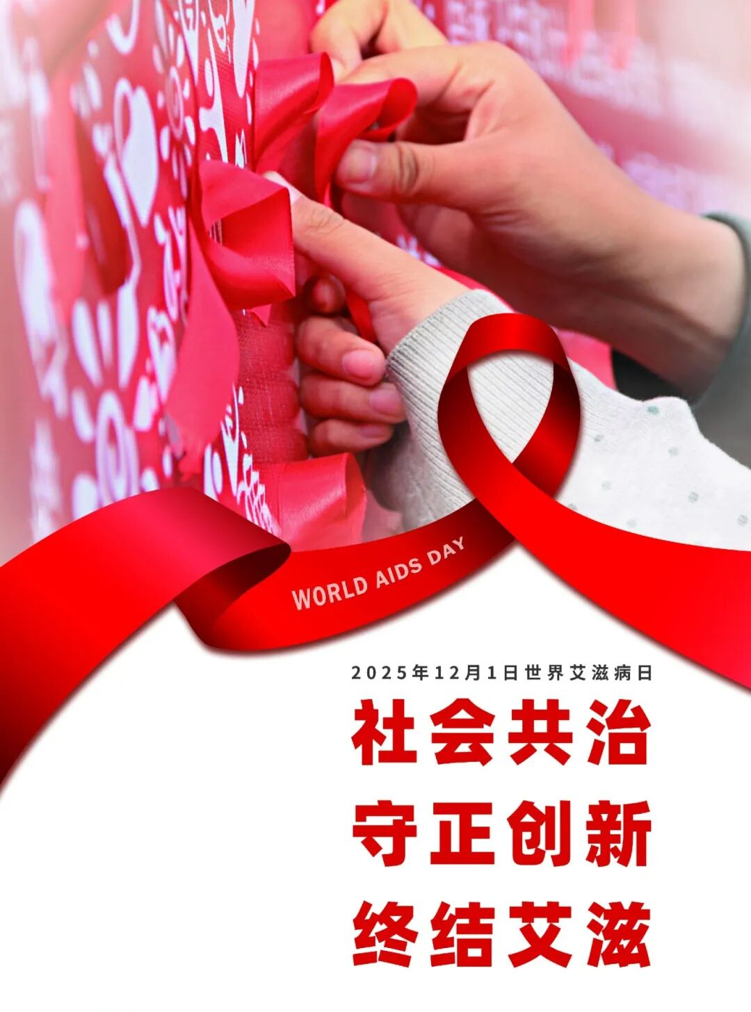 2025世界艾滋病日.png