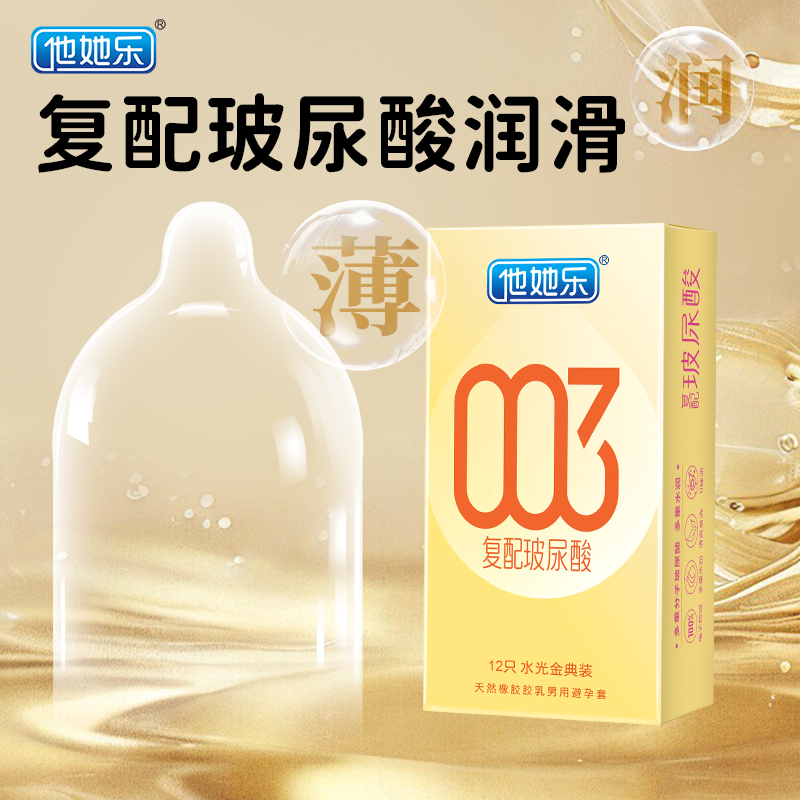 他她樂水光金典裝避孕套12只｜華熙生物復配玻尿酸，四重分子層層滋養(yǎng)，順滑如水不黏不膩男用安全套