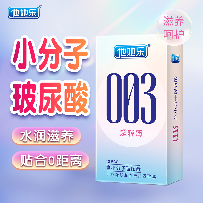 他她樂003超輕薄避孕套12只裝|含小分子玻尿酸深層鎖水滋養,透薄水潤不油膩男用安全套