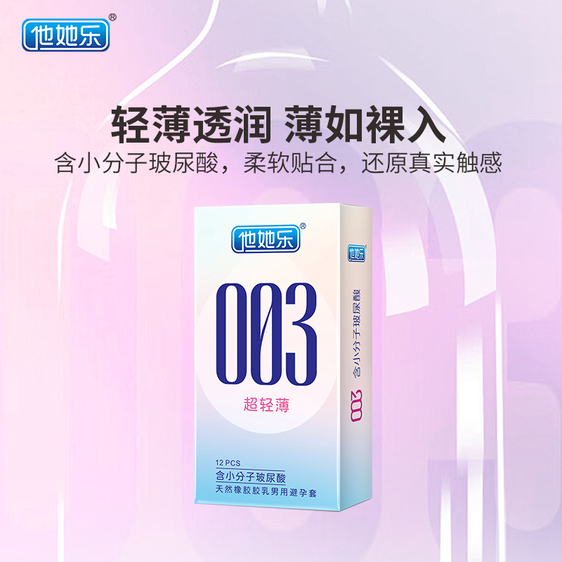 他她樂003超輕薄避孕套12只裝|含小分子玻尿酸深層鎖水滋養,透薄水潤不油膩男用安全套