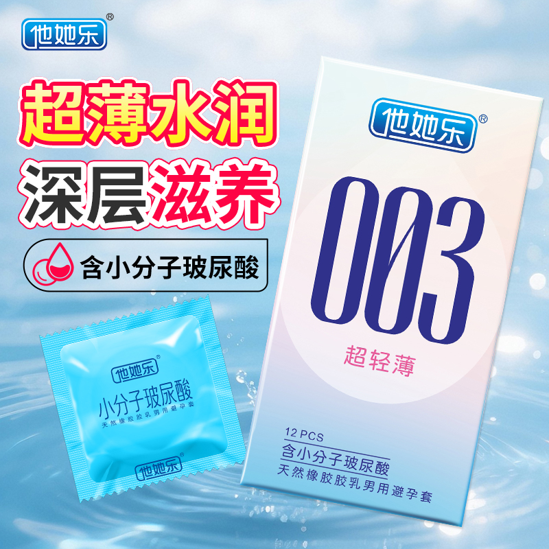 他她樂003超輕薄避孕套12只裝|含小分子玻尿酸深層鎖水滋養,透薄水潤不油膩男用安全套