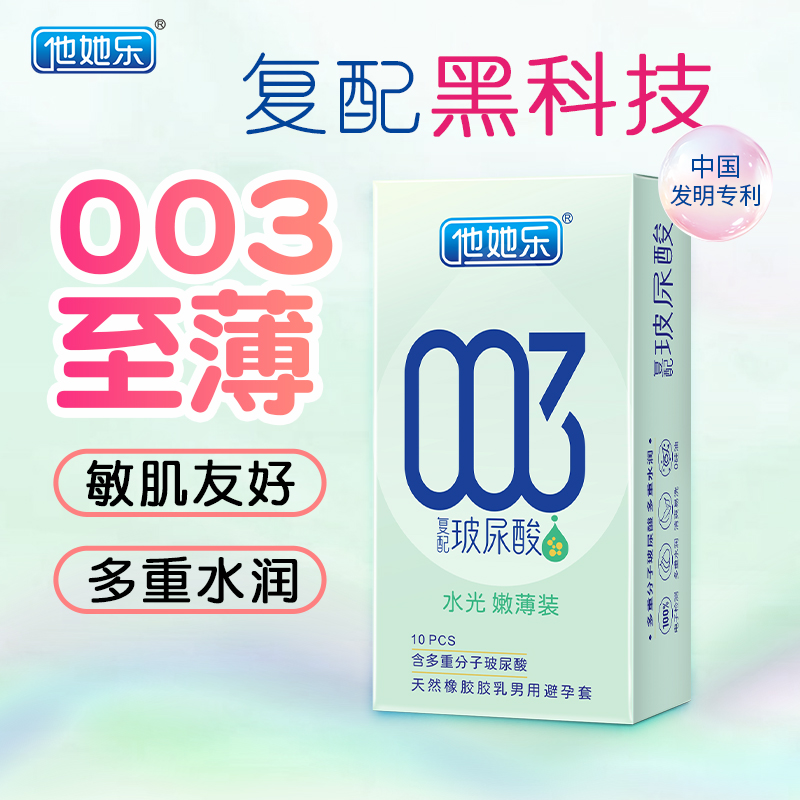 <strong>他她樂003水光嫩薄裝_復配玻尿酸避孕套_護膚級水潤體驗</strong>