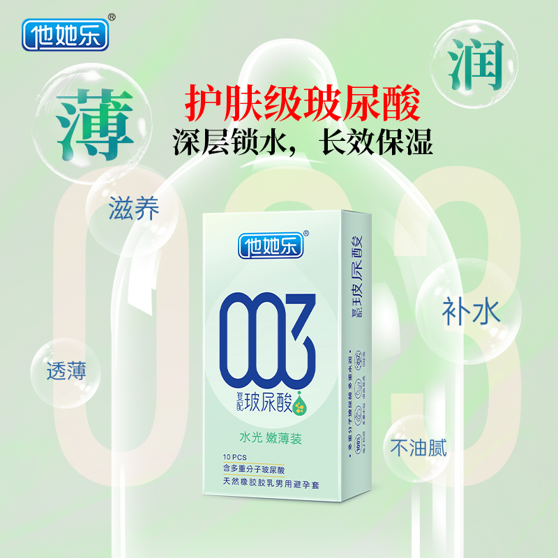他她樂003水光嫩薄裝_復(fù)配玻尿酸避孕套_護(hù)膚級(jí)水潤體驗(yàn)
