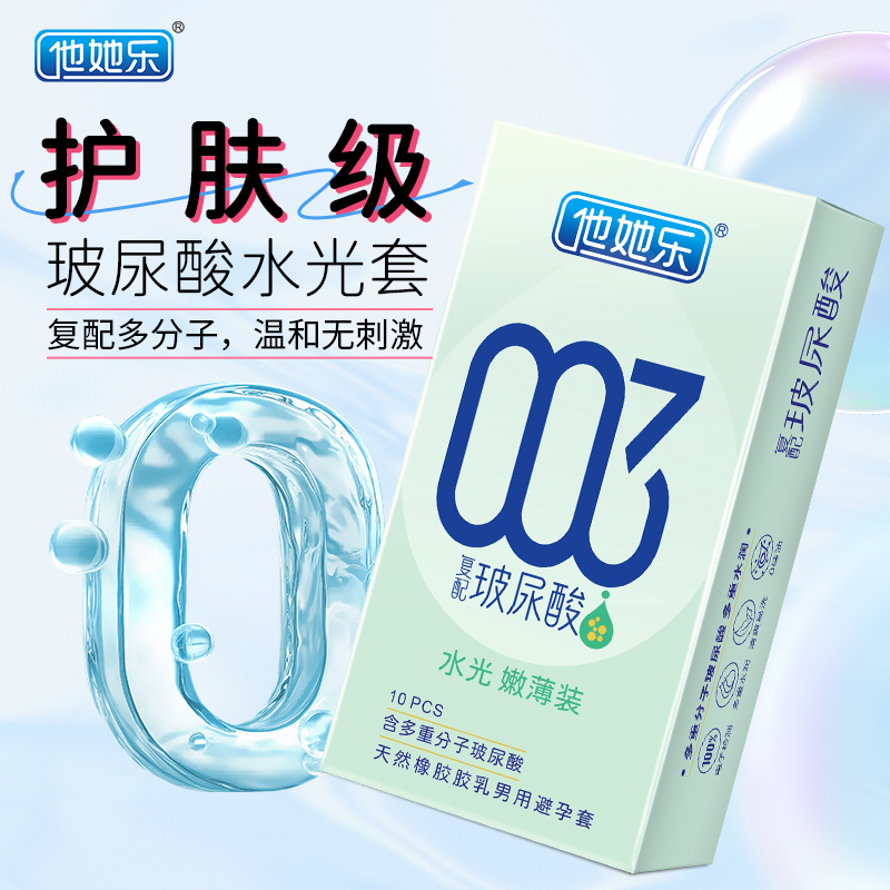 他她樂003水光嫩薄裝_復(fù)配玻尿酸避孕套_護(hù)膚級(jí)水潤體驗(yàn)