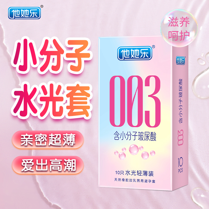 <strong>他她樂003水光套_小分子玻尿酸深層滋養_男用安全套批發</strong>