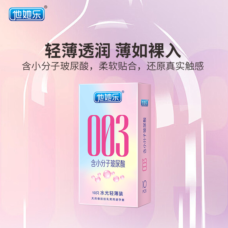 他她樂003水光套_小分子玻尿酸深層滋養(yǎng)_男用安全套批發(fā)