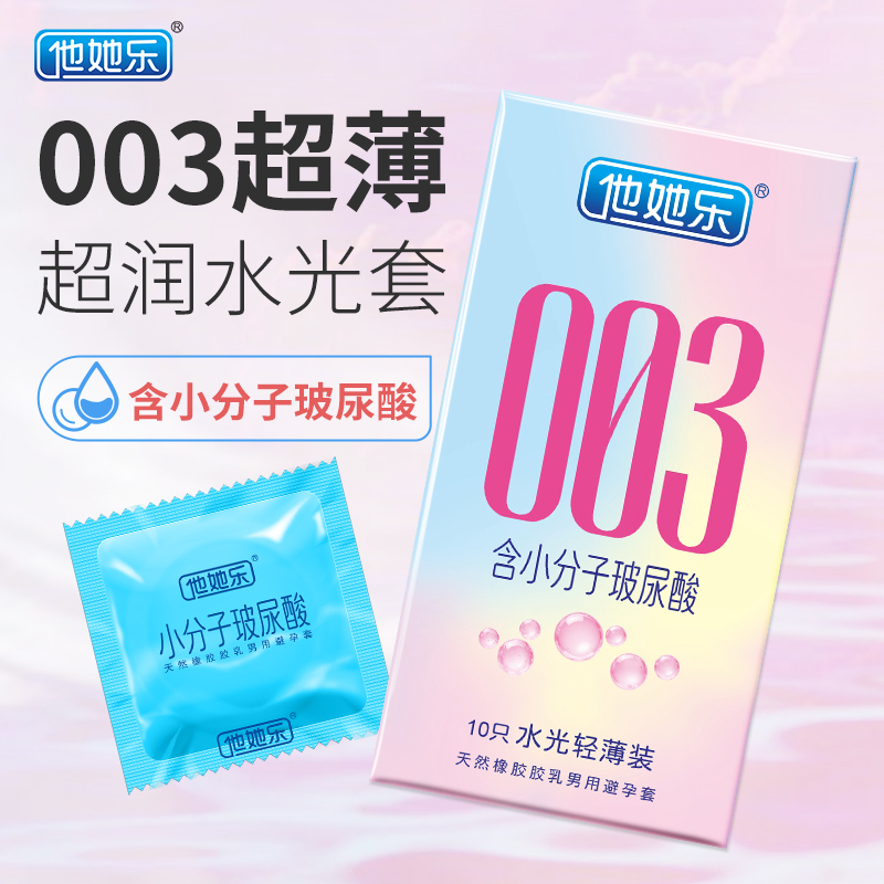 他她樂003水光套_小分子玻尿酸深層滋養(yǎng)_男用安全套批發(fā)