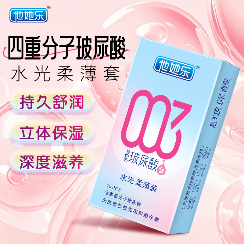 <strong>四重分子玻尿酸立體保濕_他她樂復配黑科技避孕套_10只裝批發</strong>