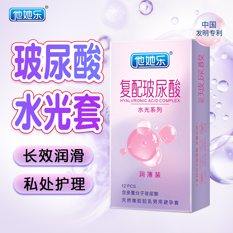 <strong>他她樂復配玻尿酸避孕套水光潤薄裝12只中國發(fā)明專利0添加0硅</strong>