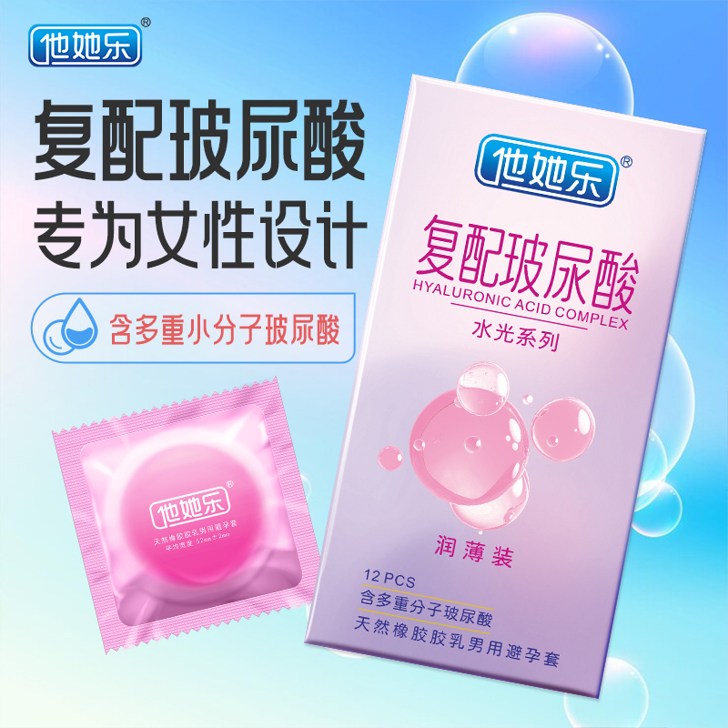 他她樂復配玻尿酸避孕套水光潤薄裝12只中國發明專利0添加0硅油女性專研護膚級私護