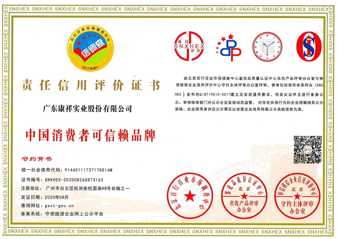 熱烈祝賀廣東康祥實業獲“中國消費者可信賴品牌”、“中國消費者質量信得過品牌”榮譽資質(圖1) 熱烈祝賀廣東康祥實業獲“中國消費者可信賴品牌”、“中國消費者質量信得過品牌”榮譽資質(圖1)
