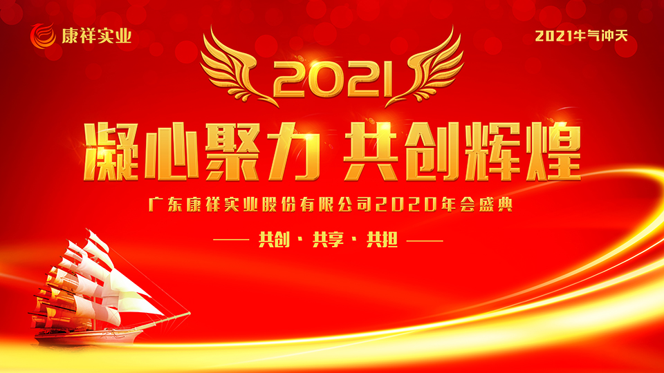 康祥年會(huì) | 凝心聚力，犇騰不息！(圖1)