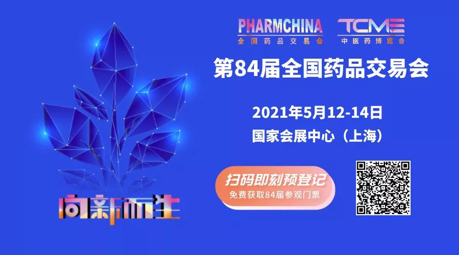 一場不容錯過的醫(yī)藥盛會,5月12日-14日誠邀您的光臨(圖1) 一場不容錯過的醫(yī)藥盛會,5月12日-14日誠邀您的光臨(圖1)